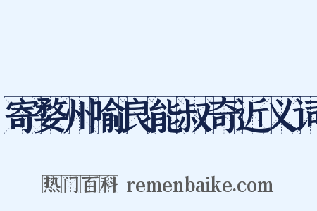 寄婺州喻良能叔奇近义词是什么意思的图片